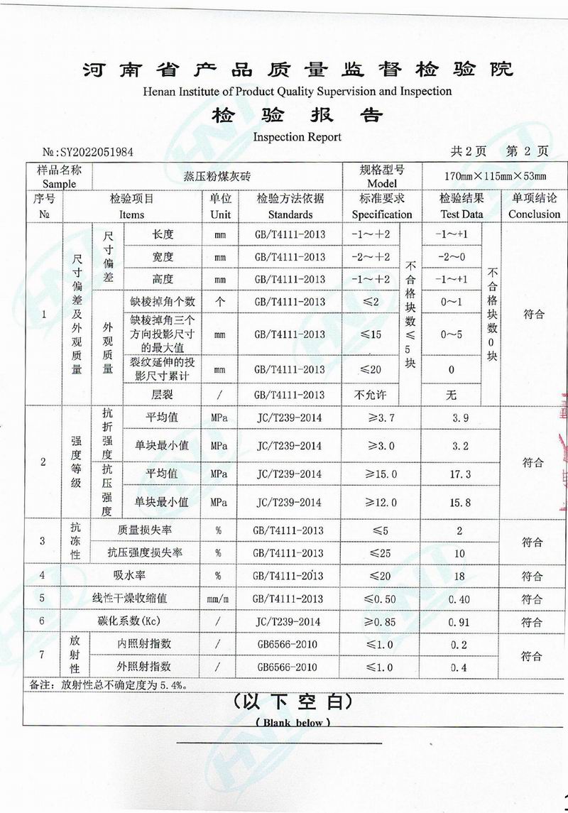 蒸壓粉煤灰磚檢驗(yàn)報(bào)告