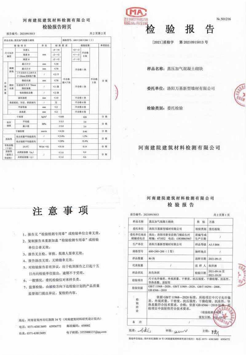 高壓加氣混凝土砌塊檢驗報告